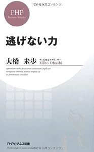 逃げない力 (PHPビジネス新書)(中古品)