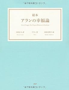 ＜絵本＞アランの幸福論(中古品)