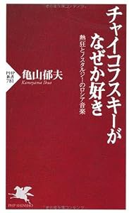 チャイコフスキーがなぜか好き 熱狂とノスタルジーのロシア音楽 (PHP新書)(中古品)