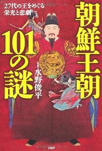 朝鮮王朝101の謎(中古品)