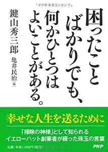 困ったことばかりでも、何かひとつはよいことがある。(中古品)