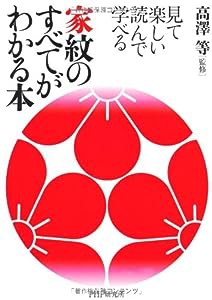 見て楽しい 読んで学べる 家紋のすべてがわかる本(中古品)