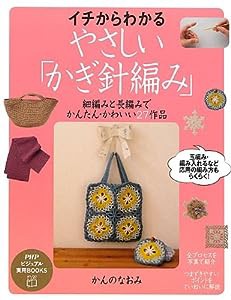 イチからわかる、やさしい「かぎ針編み」 (PHPビジュアル実用BOOKS)(中古品)