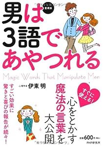 [愛蔵版]男は3語であやつれる(中古品)