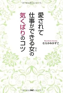 愛されて仕事ができる女(ひと)の気くばりのコツ(中古品)