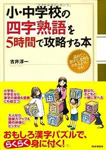 小・中学校の四字熟語を5時間で攻略する本(中古品)