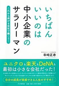 いちばんいいのは中小企業のサラリーマン(中古品)