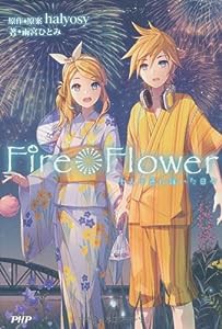 Fire◎Flower 十人十色に輝いた日々 (2020130826)(中古品)