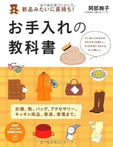 新品みたいに長持ち! お手入れの教科書 (PHPビジュアル実用BOOKS)(中古品)