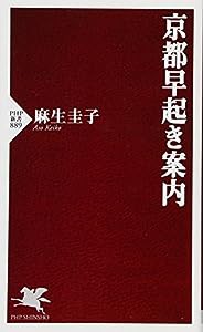 京都早起き案内 (PHP新書)(中古品)