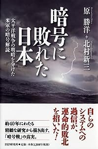 暗号に敗れた日本(中古品)