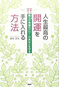 人生最高の開運を手に入れる方法(中古品)