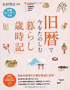 旧暦で今をたのしむ「暮らし歳時記」 (PHPビジュアル実用BOOKS)(中古品)