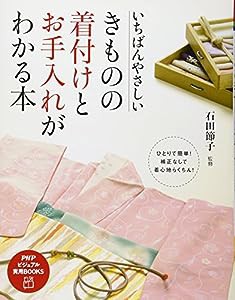 いちばんやさしい きものの着付けとお手入れがわかる本 (PHPビジュアル実用BOOKS)(中古品)