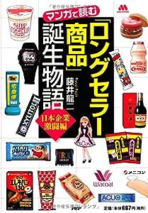 「ロングセラー商品」誕生物語（日本企業激闘編）(中古品)