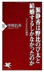 源静香は野比のび太と結婚するしかなかったのか『ドラえもん』の現実(リアル) (PHP新書)(中古品)