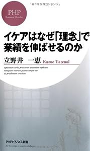 イケアはなぜ「理念」で業績を伸ばせるのか (PHPビジネス新書)(中古品)