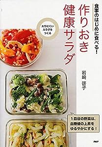 太りにくいカラダをつくる 食事のはじめに食べる! 作りおき健康サラダ(中古品)