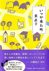 いつか来た町(中古品)