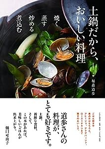 土鍋だから、おいしい料理(中古品)