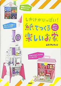 しかけがいっぱい! 紙でつくる楽しいお家(中古品)