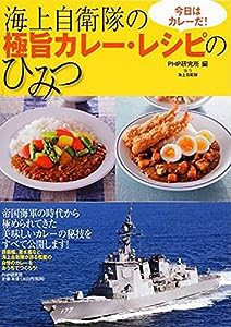 今日はカレーだ! 海上自衛隊の極旨カレー・レシピのひみつ(中古品)