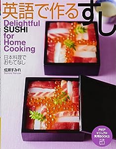 日本料理でおもてなし 英語で作る すし Delightful SUSHI for Home Cooking (PHPビジュアル実用BOOKS)(中古品)