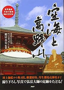 空海と高野山 世界遺産・天空の聖地・開創1200年(中古品)