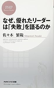 なぜ、優れたリーダーは「失敗」を語るのか (PHPビジネス新書)(中古品)