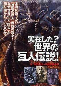 実在した?世界の巨人伝説!(中古品)