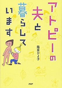 アトピーの夫と暮らしています(中古品)