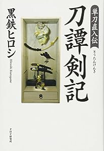 単刀直入伝 刀譚剣記(とうたんけんき)(中古品)