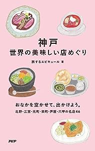 神戸 世界の美味しい店めぐり(中古品)