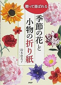 贈って喜ばれる 季節の花と小物の折り紙 (2020160120)(中古品)