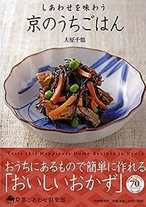 しあわせを味わう 京のうちごはん (京都しあわせ倶楽部)(中古品)