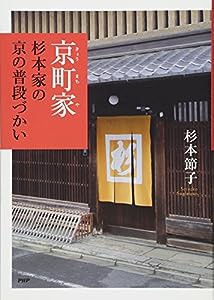 京町家・杉本家の 京の普段づかい(中古品)