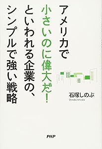 アメリカで「小さいのに偉大だ！」といわれる企業の、シンプルで強い戦略(中古品)