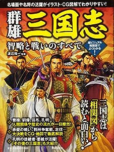 群雄三国志 智略と戦いのすべて(中古品)