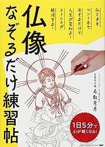 1日5分で心が軽くなる!仏像なぞるだけ練習帖(中古品)