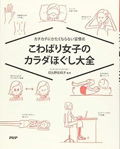 こわばり女子のからだほぐし大全(中古品)