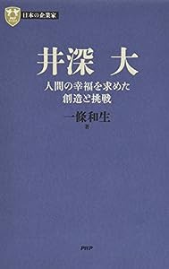 日本の企業家 8 井深 大 人間の幸福を求めた創造と挑戦 (PHP経営叢書)(中古品)