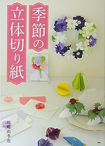 季節の立体切り紙(中古品)