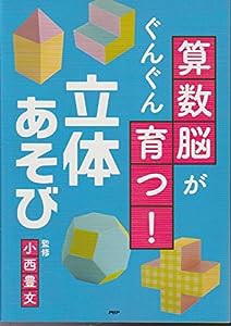 算数脳がぐんぐん育つ!立体あそび(中古品)