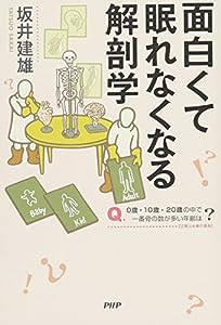 面白くて眠れなくなる解剖学(中古品)