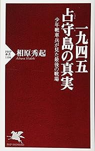 一九四五 占守(しゅむしゅ)島の真実 少年戦車兵が見た最後の戦場 (PHP新書)(中古品)