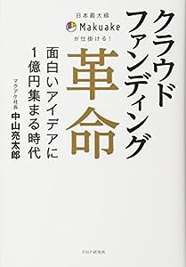 日本最大級Makuakeが仕掛ける! クラウドファンディング革命 面白いアイデアに1億円集まる時代(中古品)