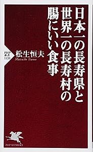 日本一の長寿県と世界一の長寿村の腸にいい食事 (PHP新書)(中古品)