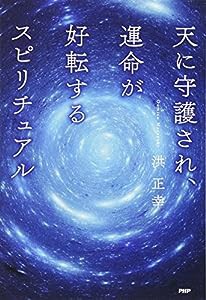 天に守護され、運命が好転するスピリチュアル(中古品)