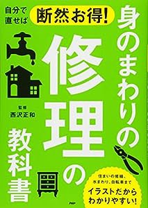 自分で直せば断然お得! 身のまわりの修理の教科書(中古品)