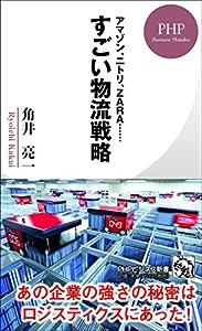 アマゾン、ニトリ、ZARA…… すごい物流戦略 (PHPビジネス新書)(中古品)